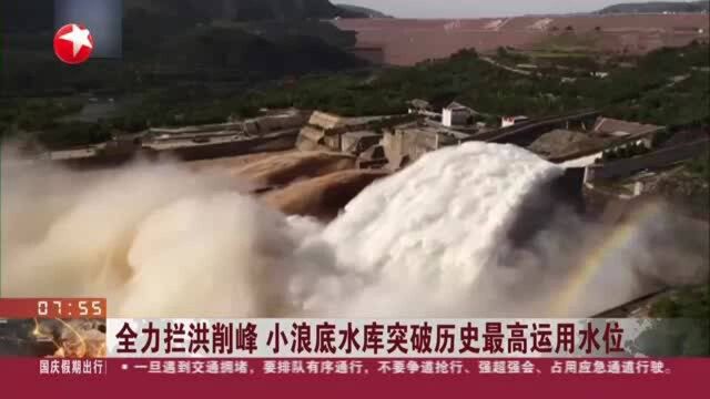 全力拦洪削峰 小浪底水库突破历史最高运用水位