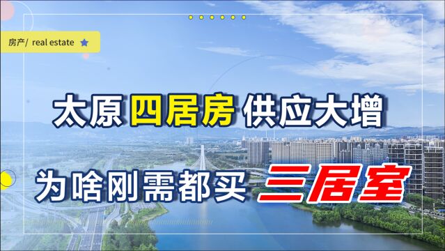 太原四居房供应达7成,为啥热销的却是三居房?4个原因过于现实