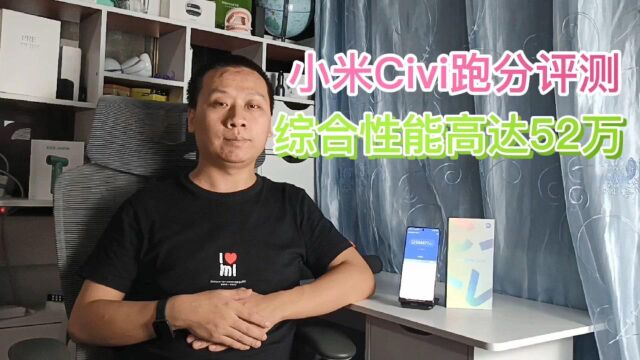 小米Civi跑分评测:综合性能高达52万分,便宜又好看的智能手机