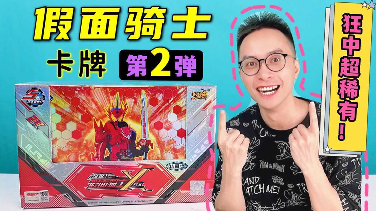 中圣刃gr卡!柚子爸首拆假面骑士传奇版第2弹!欧帝!