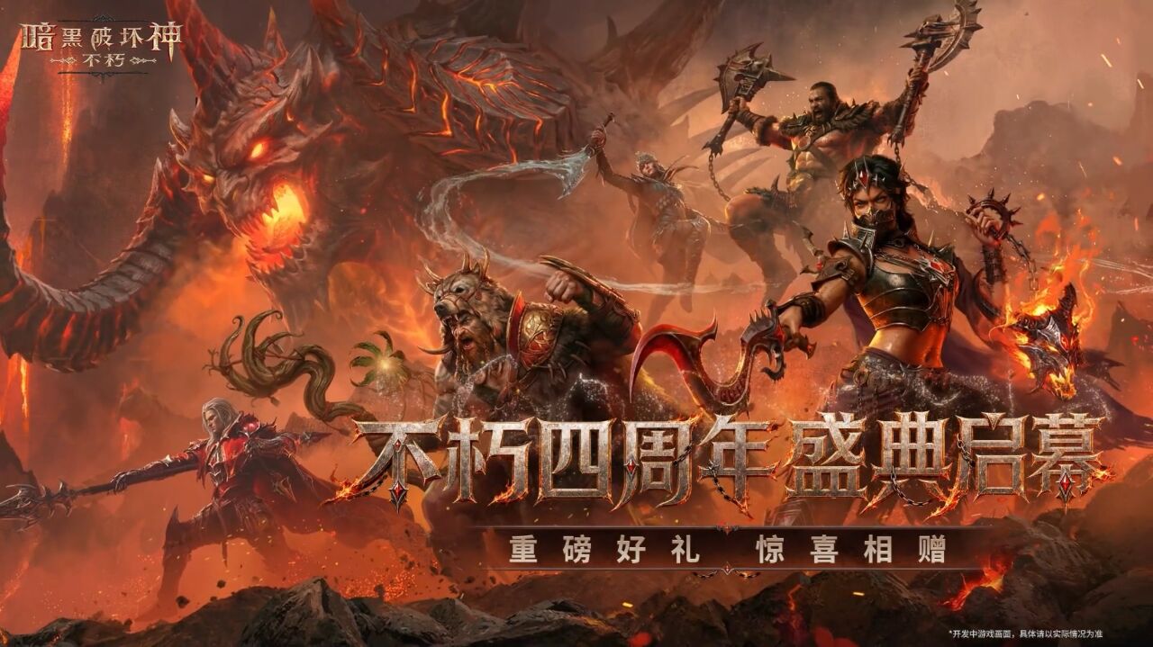 宣传视频-暗黑破坏神：不朽2026官方新版