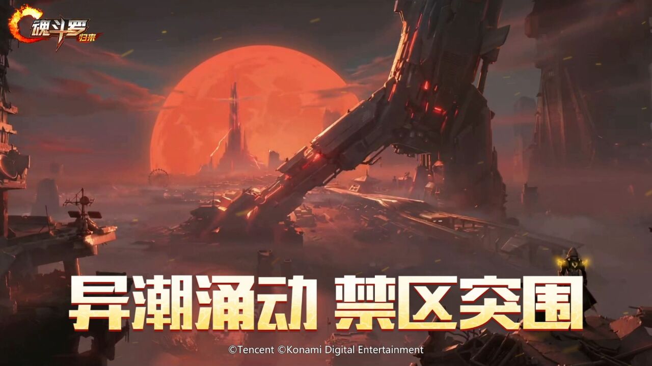 宣传视频-魂斗罗:归来2026官方新版