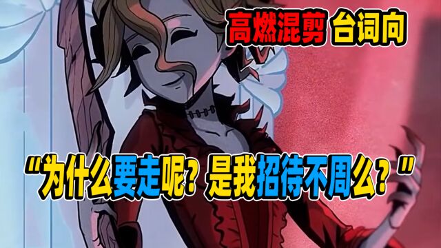 第五人格:高燃混剪台词向!曾经一起玩的伙伴!都还在么?