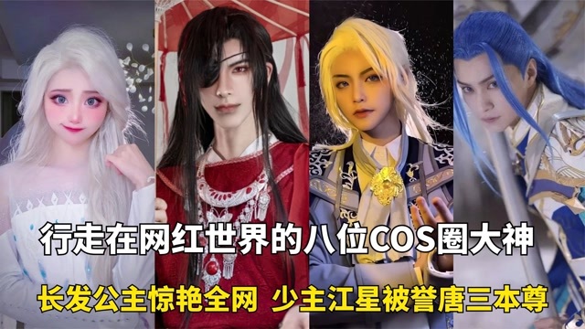 爆火网红圈八位cos大神：小柔长发公主火出圈，小慧君换装不换妆 腾讯视频