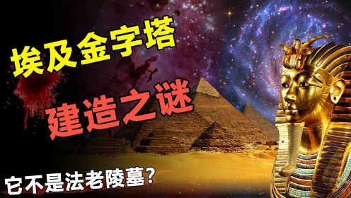 金字塔的建造之谜，消失的法老去了哪里？真的是外星文明建造的？