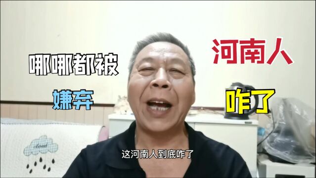 家政公司照招聘不用河南东北人,作为河南人想说两句,你真了解吗