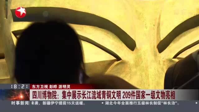 四川博物院:集中展示长江流域青铜文明 209件国家一级文物亮相