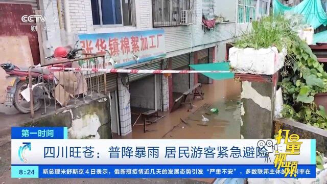 四川旺苍:普降暴雨,居民游客紧急避险