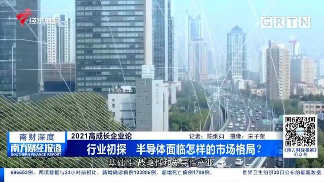 2021高成长企业论 行业初探 半导体面临怎样的市场格局?