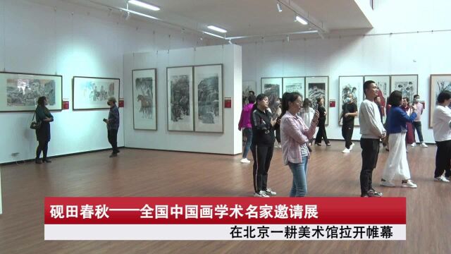 砚田春秋——全国中国画学术名家邀请展在京举行