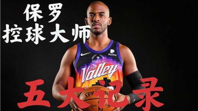 NBA生涯16年终于摸到总决赛地板,一起回顾保罗生涯的五大记录!