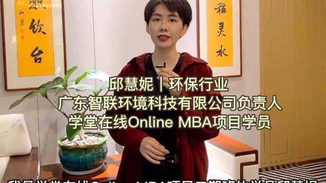 邱慧妮,现任广东智联环境科技有限公司总经理及联合创始人、广东省政府采购评审专家,来听听她选择读MBA的原因