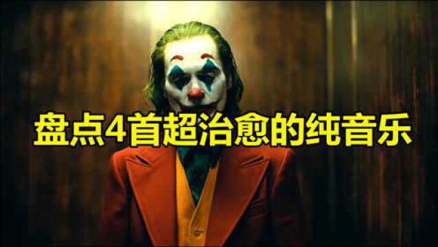 盘点4首超治愈的纯音乐,《幻昼》上榜,快来收藏歌单吧