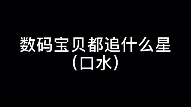 #数码宝贝# #数码宝贝新世纪征稿活动# 数码宝贝都追什么星