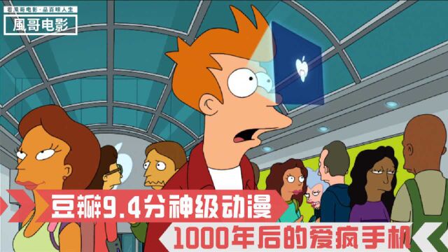 1000年后的爱疯手机,直接插进眼睛全息投影,随时随地看小电影