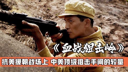 中国版《兵临城下》，志愿军神枪手在战场上痛击美军，战争片#国庆看点啥# 《血战狙击岭》