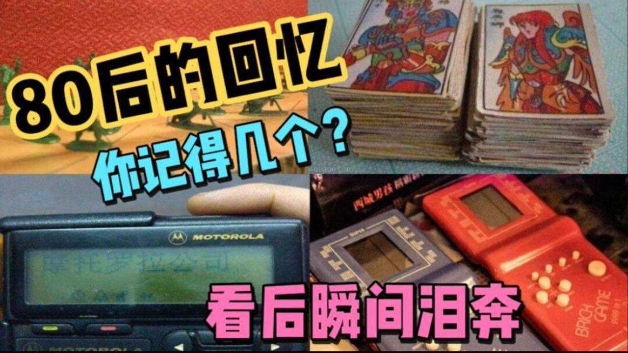 80后的经典回忆,儿时的快乐你还记得几个?看后不要哭呀!_高清1080P在线观看平台_腾讯视频