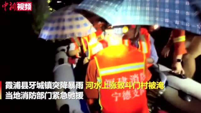 福建宁德突降暴雨村庄被淹被困老人紧急转移