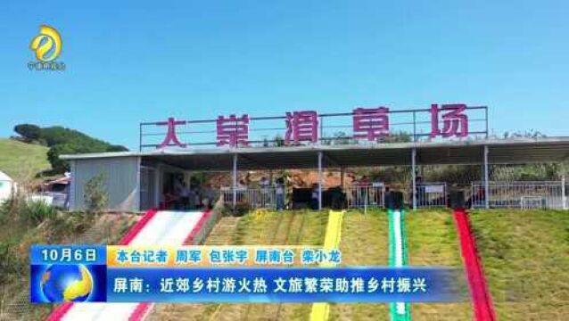 2.屏南:近郊乡村游火热 文旅繁荣助推乡村振兴