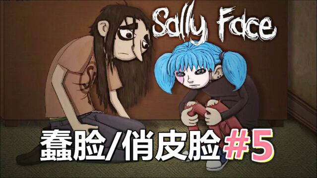 [五花喔]蠢脸Sally face俏皮脸 5 实况解说 直播录像 悬疑单机游戏