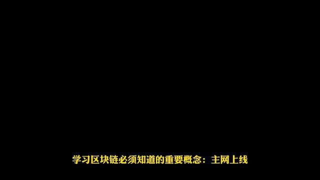 学习区块链必须知道的概念:主网上线