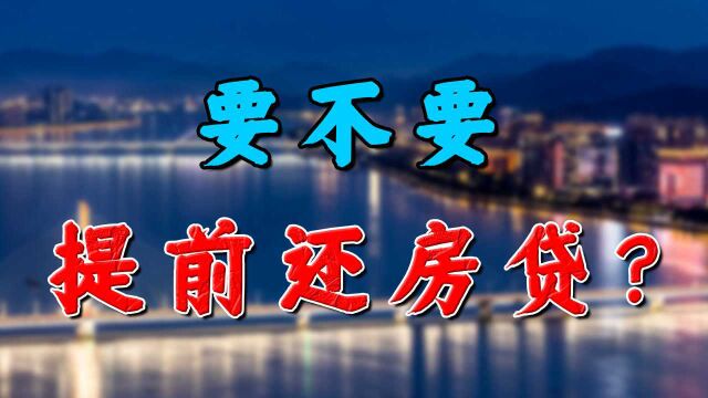 房贷要不要提前还?很多人搞错重点!别再傻傻地给银行送钱了