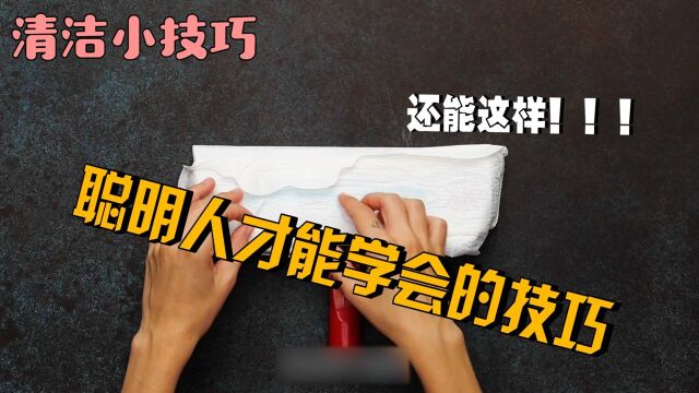 怎样才能快速清洁干净呢?学会这几招,妈妈看了都说好!