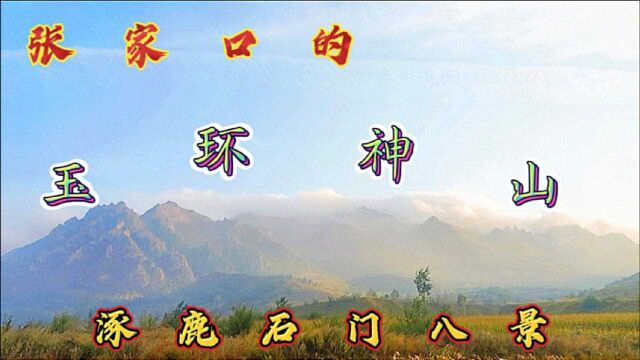 张家口涿鹿县的石门八景,玉环神山,倾泻而下的云雾真壮观