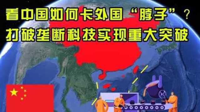 日德急坏了?中国科技有重大突破,看中国如何卡外国“脖子”?