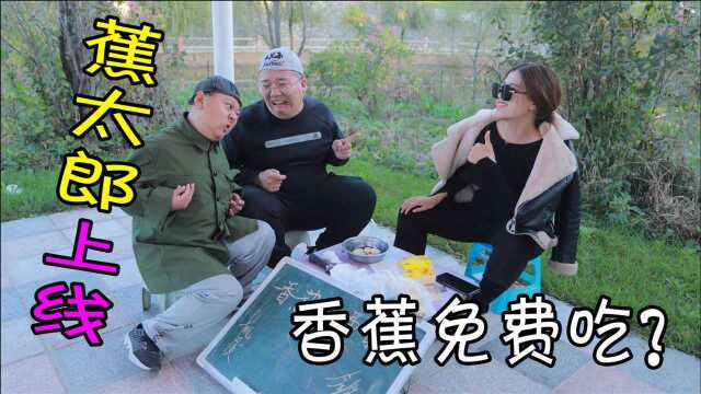 美女摆摊免费吃香蕉,小伙吃完被坑50元,套路太深