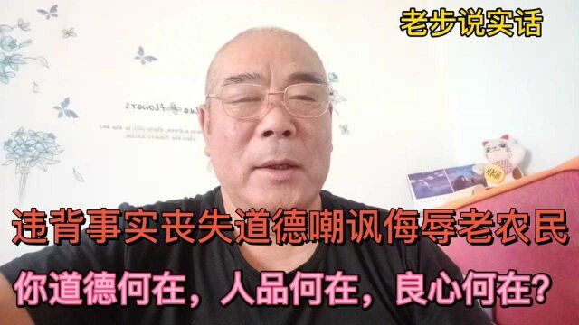 应以事实为依据别乱扣帽子,嘲讽三农作者诋毁老农民实不可取