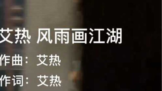 非常值得收藏的歌曲,电影“风语咒”原声,艾热《风语画江湖》激情说唱#风语咒