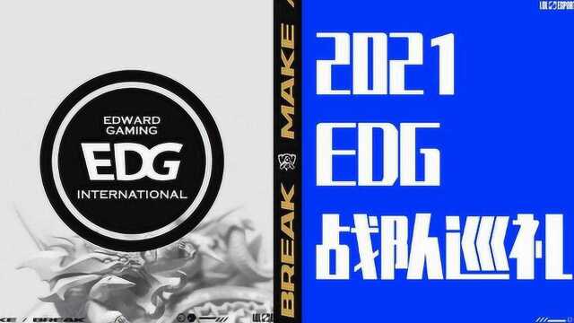 S11全球总决赛队伍巡礼之EDG战队