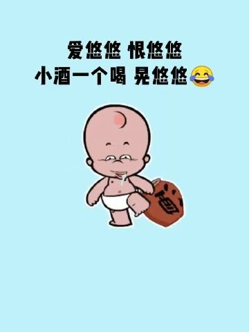 爱悠悠,恨悠悠,小酒一喝晃悠悠