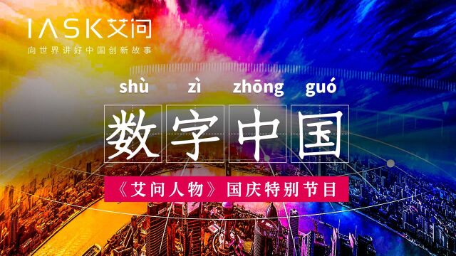 解码数字中国:数字化转型,究竟转了什么?