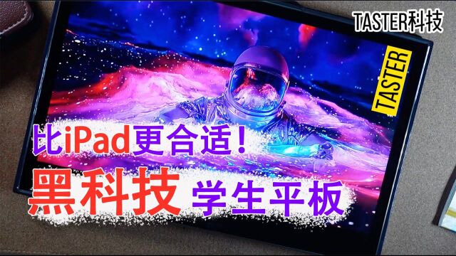 比iPad更合适!这才是学生该用的平板:国产黑科技太亮眼!