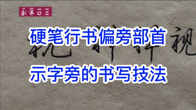 5个例字,5个书写技法,让你轻松掌握所有“示字旁”的字