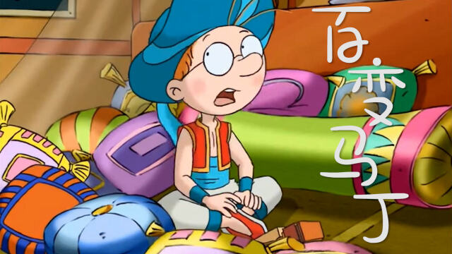 百变马丁第一季马丁起床变成阿拉丁来到学校一瞬间就消失