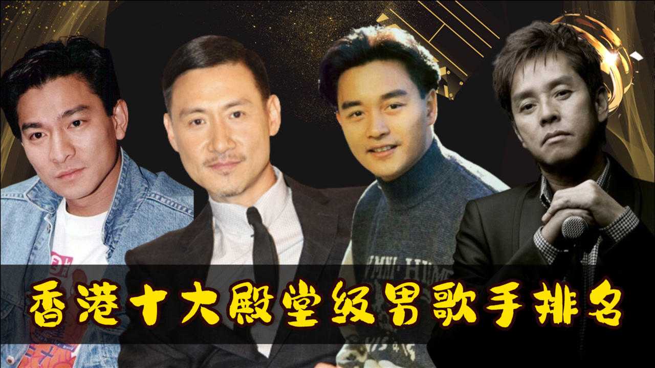 香港十大殿堂级男歌手排名陈百强仅排第八谭咏麟只能排第二