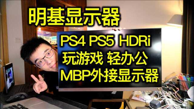 【开箱】明基高性价比PS5MBP外接显示器轻办公