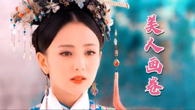 一首好听的古风歌曲《美人画卷》回忆斑驳微醉,春几秋几段轮回