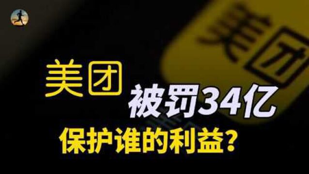 美团被罚34亿,保护着谁的利益,意义和作用是什么?