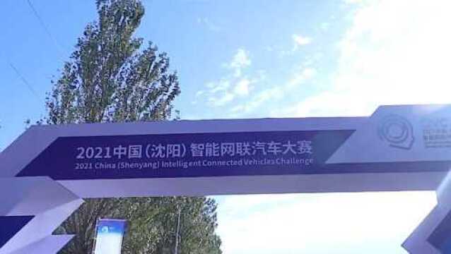 2021中国(沈阳)智能网联汽车大赛