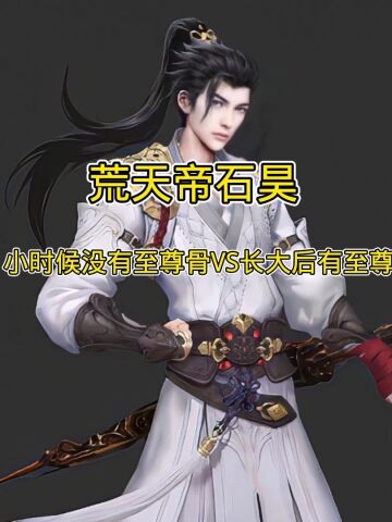 小时候vs长大后的石昊
