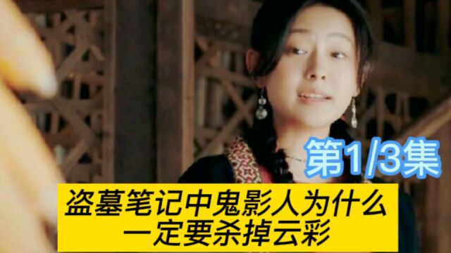 盗墓笔记中鬼影人为什么一定要杀掉,胖子的女友云彩呢?