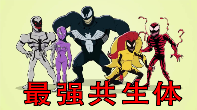 漫画中的五大共生体,毒液能力最为平凡,后代其他一个比一个强大