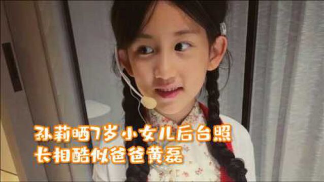 孙莉晒7岁小女儿后台照!打扮精致造型俏皮,长相酷似爸爸黄磊