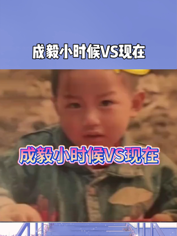 成毅小时候vs现在