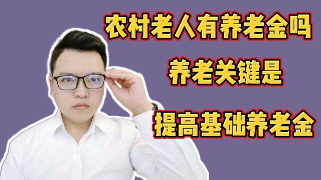 农村60岁以上老人没有退休,不能领退休工资,养老关键是提高基础养老金