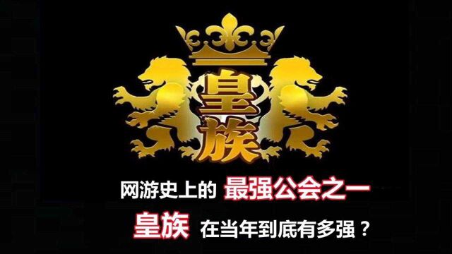 作为网游史上的最强公会之一,皇族当年到底有多强?